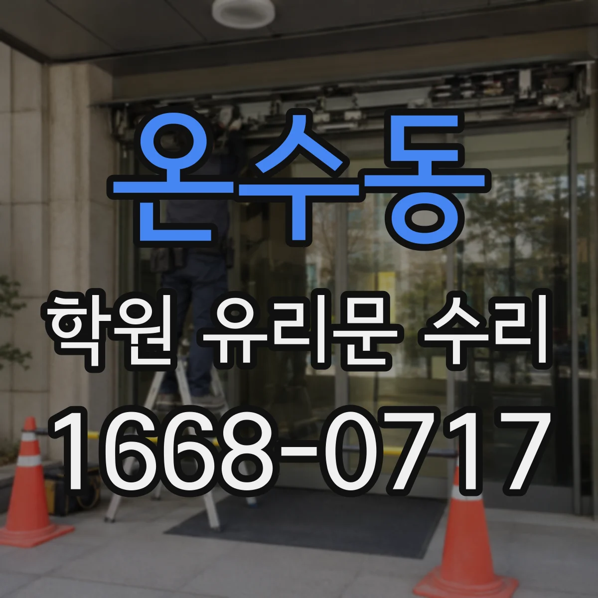 온수동 학원 유리문 수리