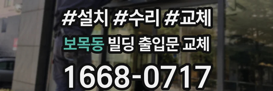 보목동 빌딩 출입문 교체