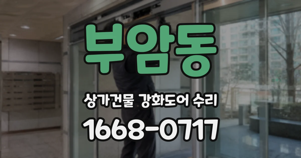 부암동 상가건물 강화도어 수리
