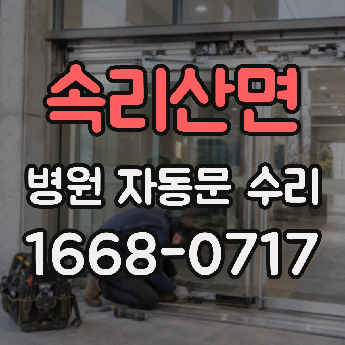 속리산면 병원 자동문 수리