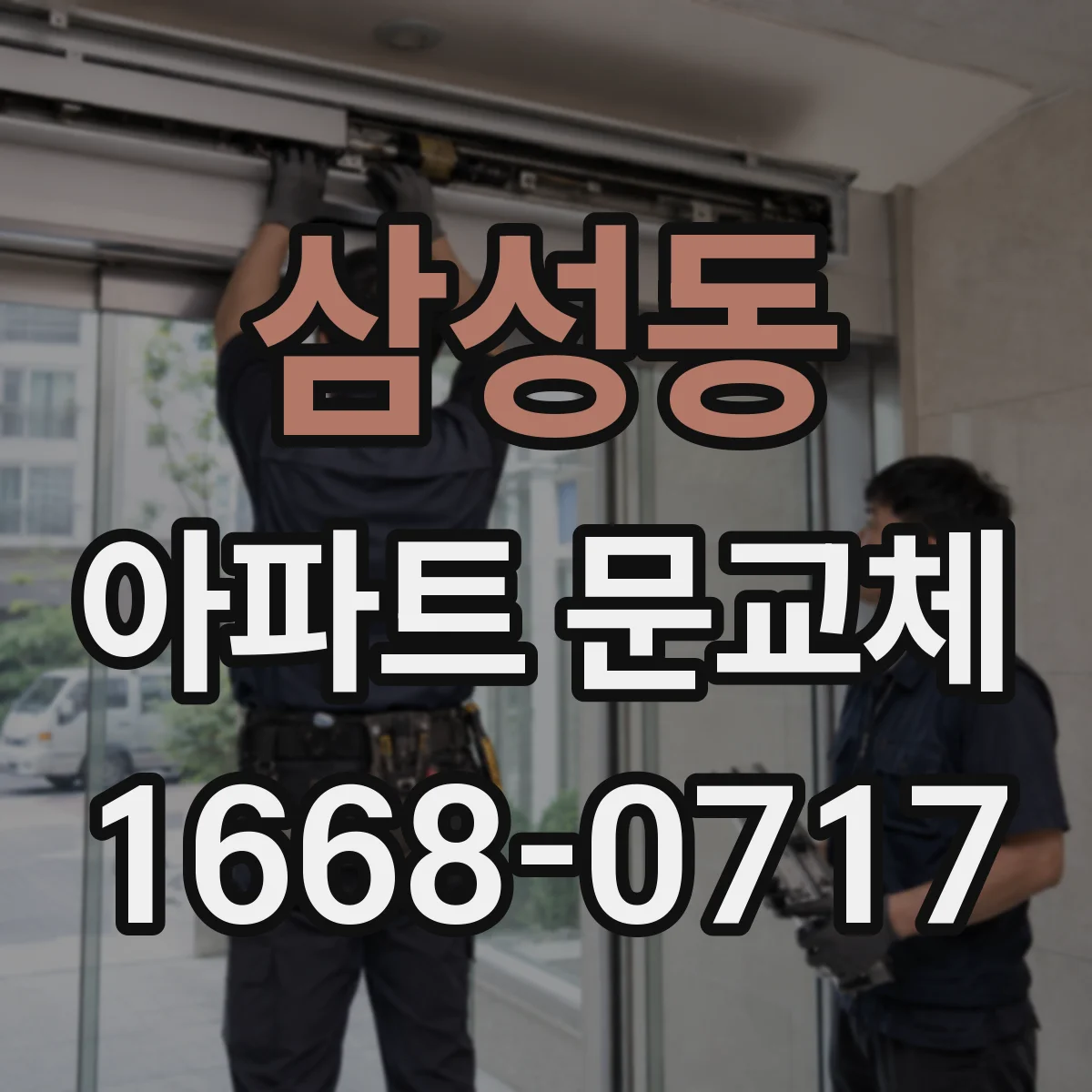 삼성동 아파트 문교체