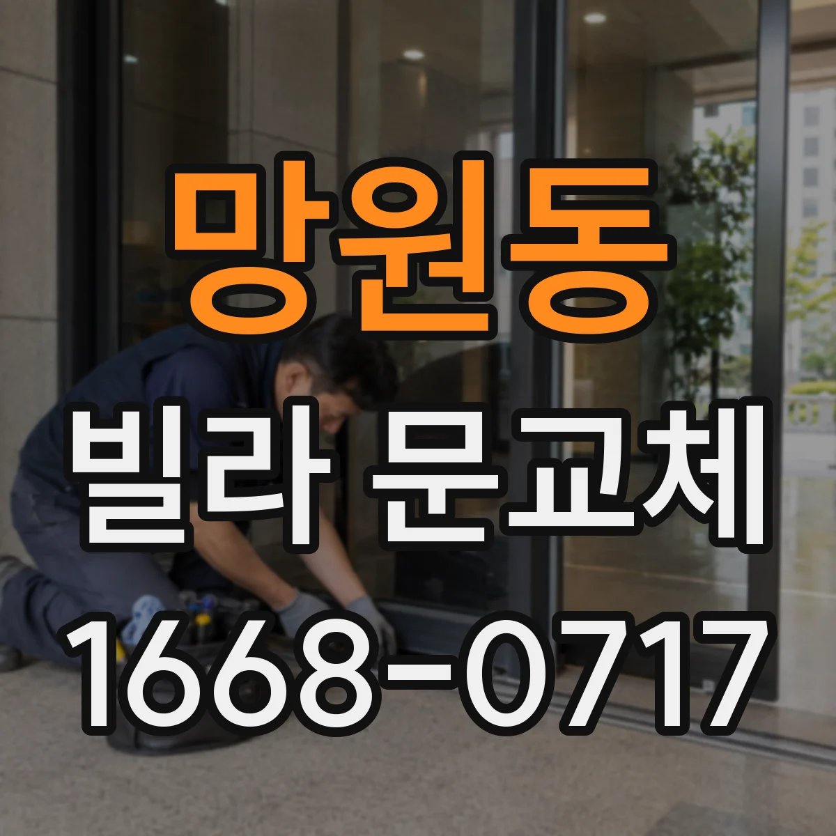 망원동 빌라 문교체