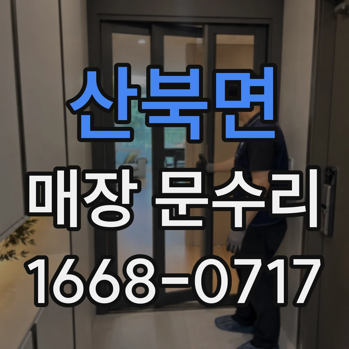 산북면 매장 문수리