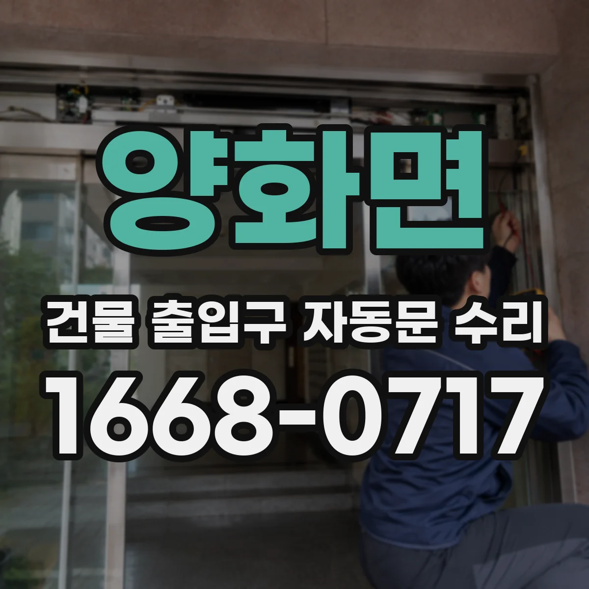 양화면 건물 출입구 자동문 수리