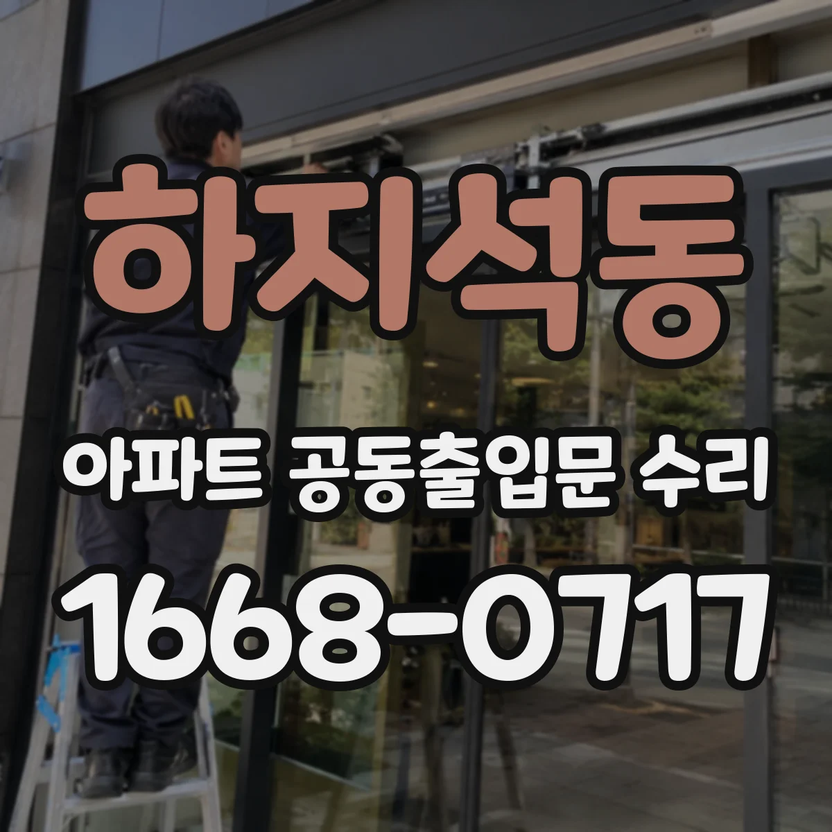 하지석동 아파트 공동출입문 수리