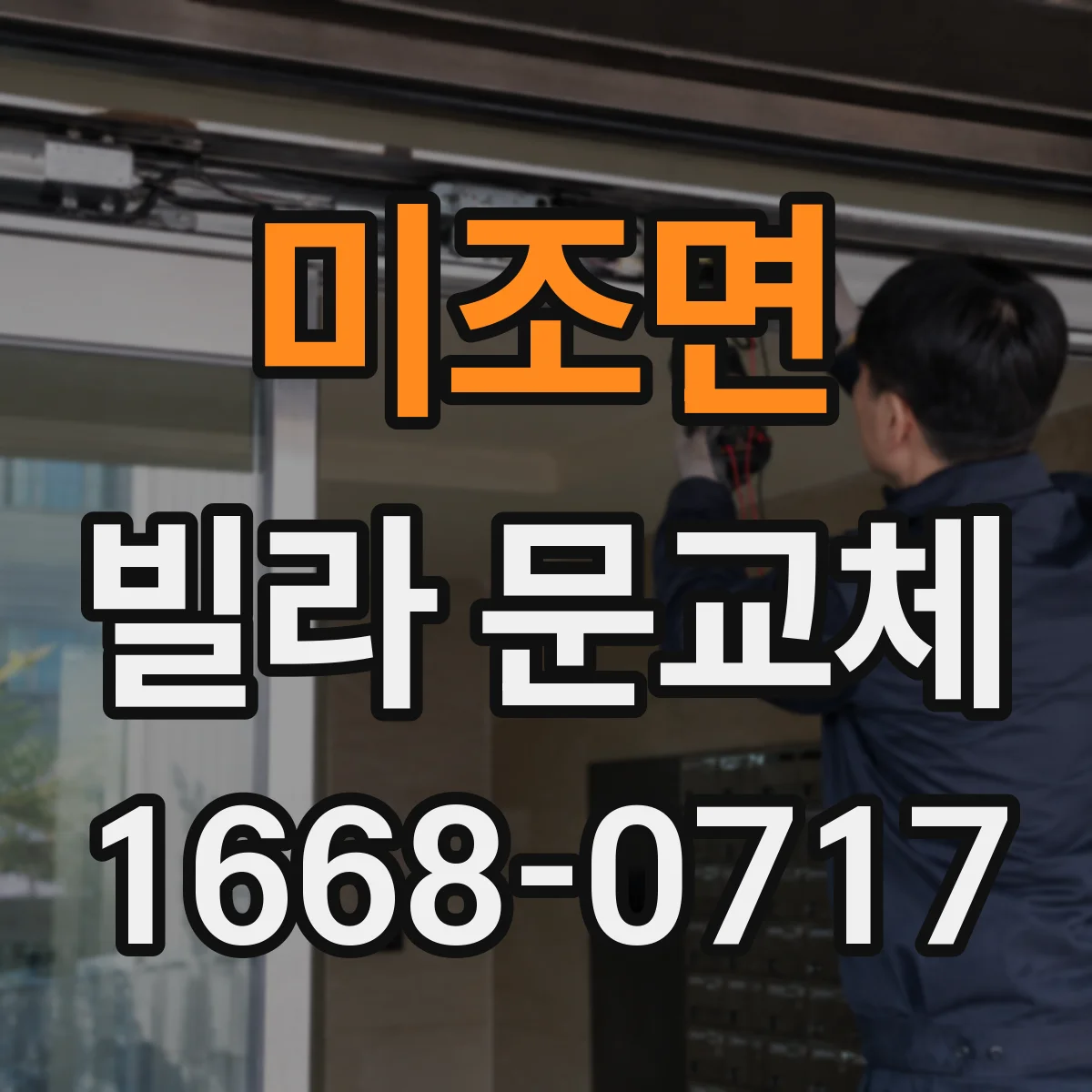미조면 빌라 문교체