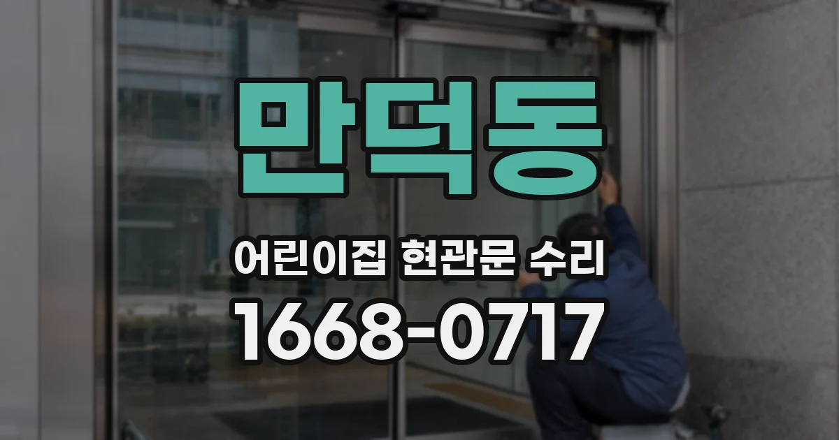 만덕동 어린이집 현관문 수리