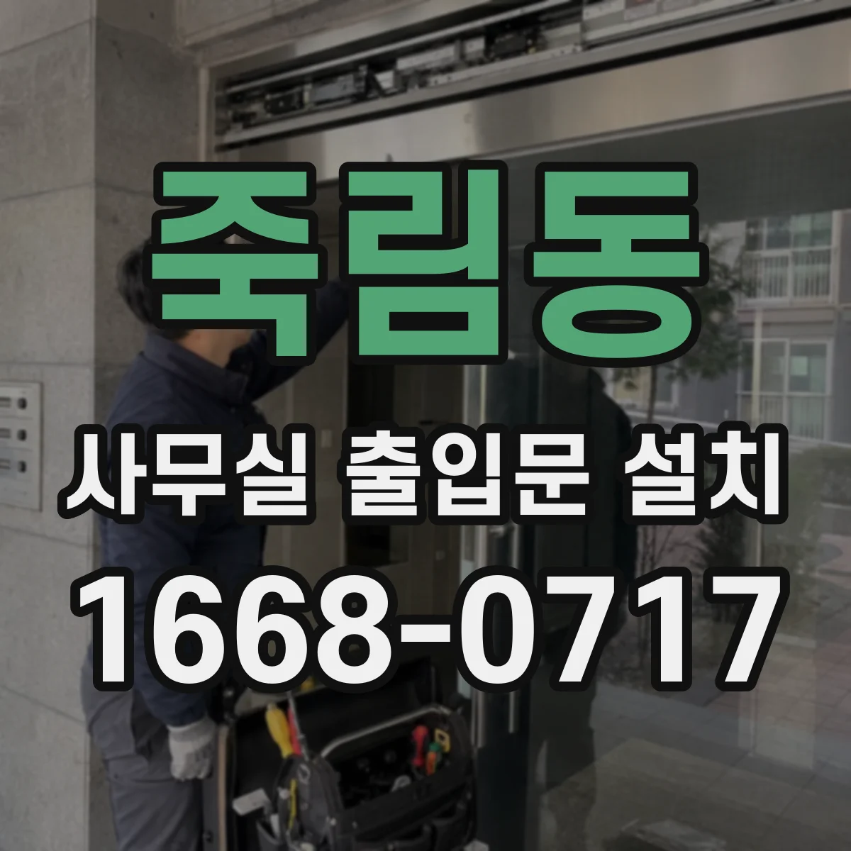 죽림동 사무실 출입문 설치