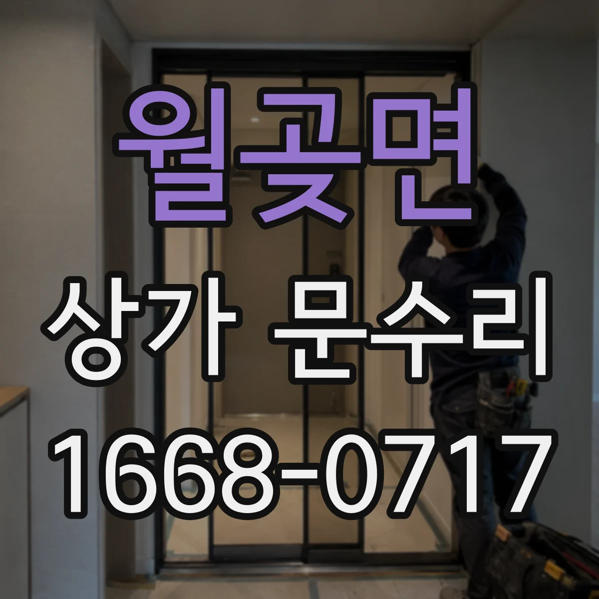 월곶면 상가 문수리