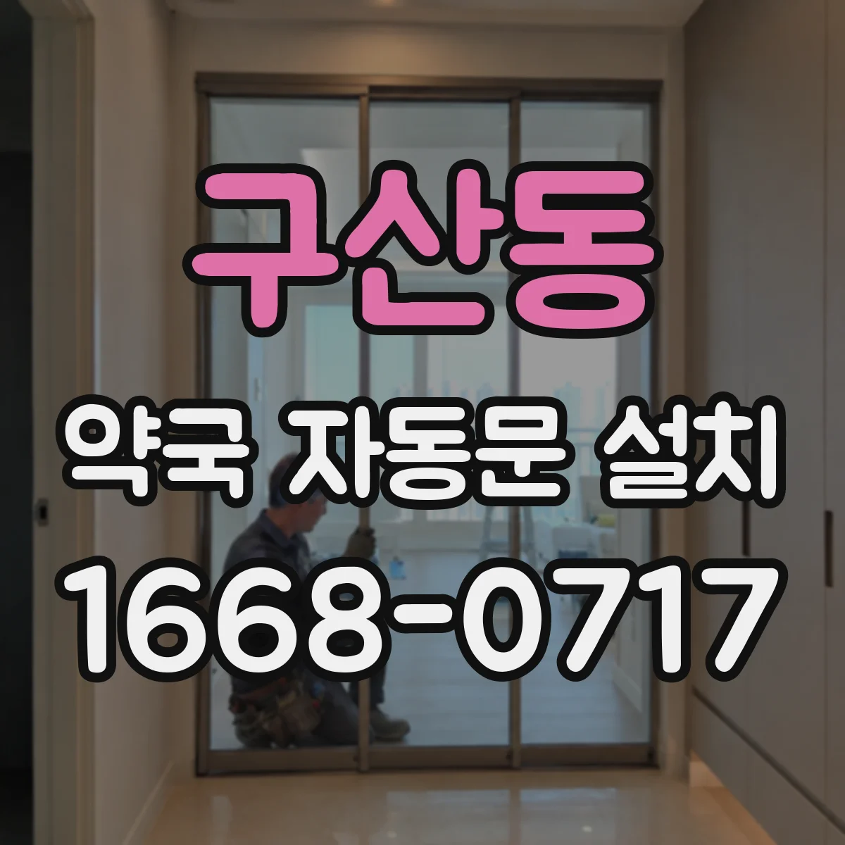 구산동 약국 자동문 설치
