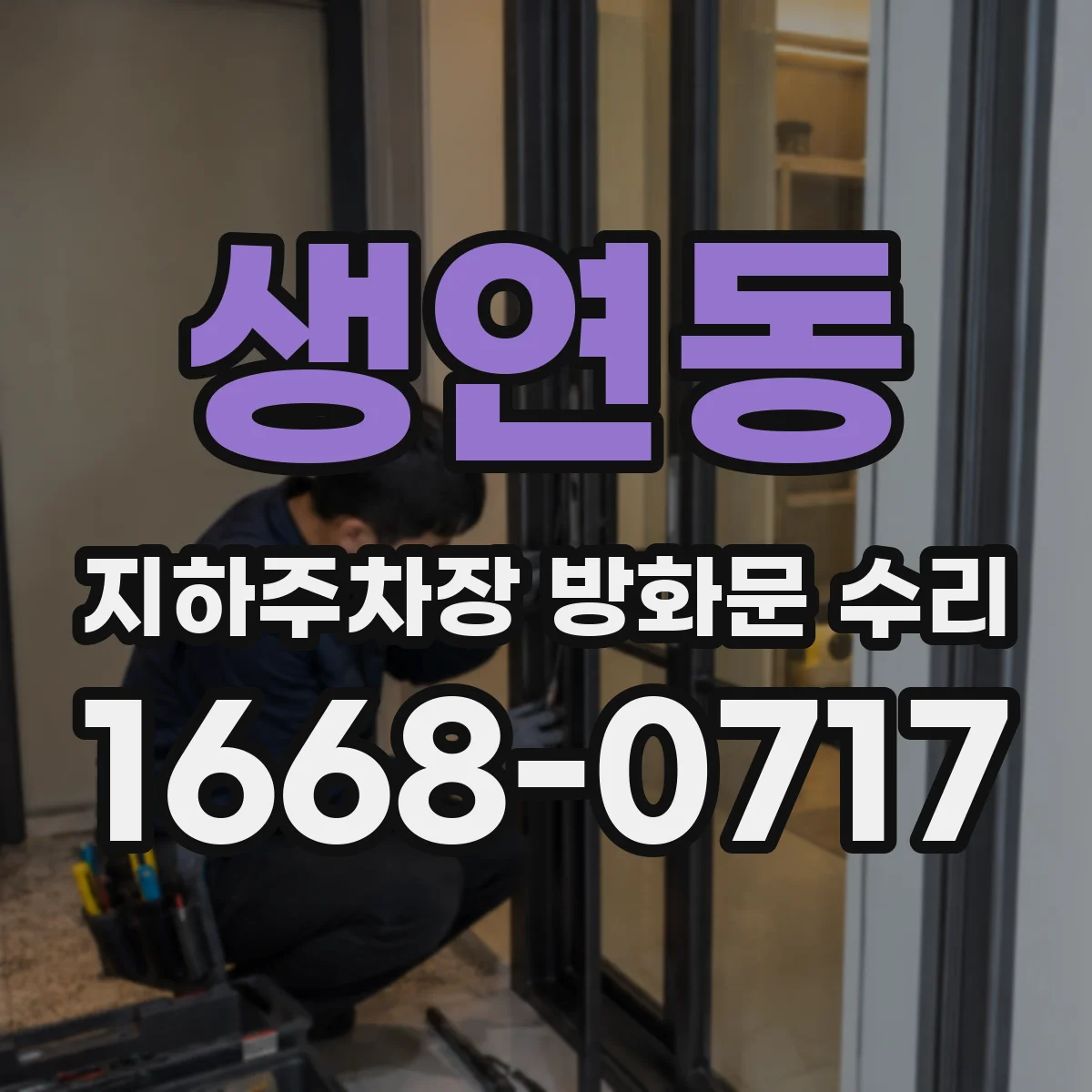 생연동 지하주차장 방화문 수리