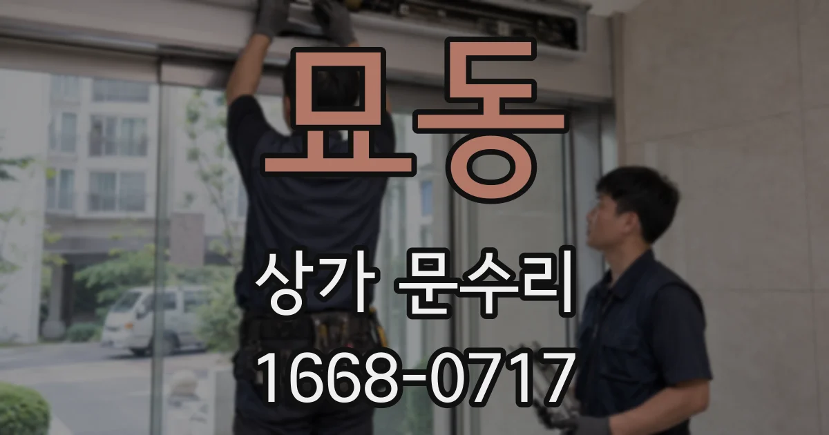 묘동 상가 문수리