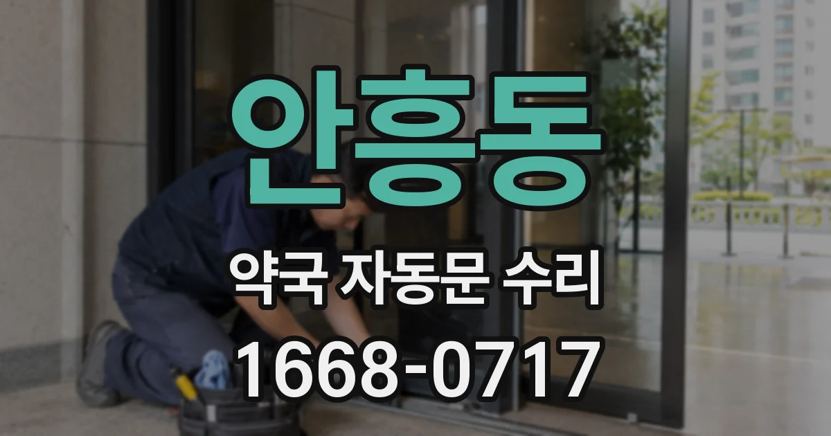 안흥동 약국 자동문 수리