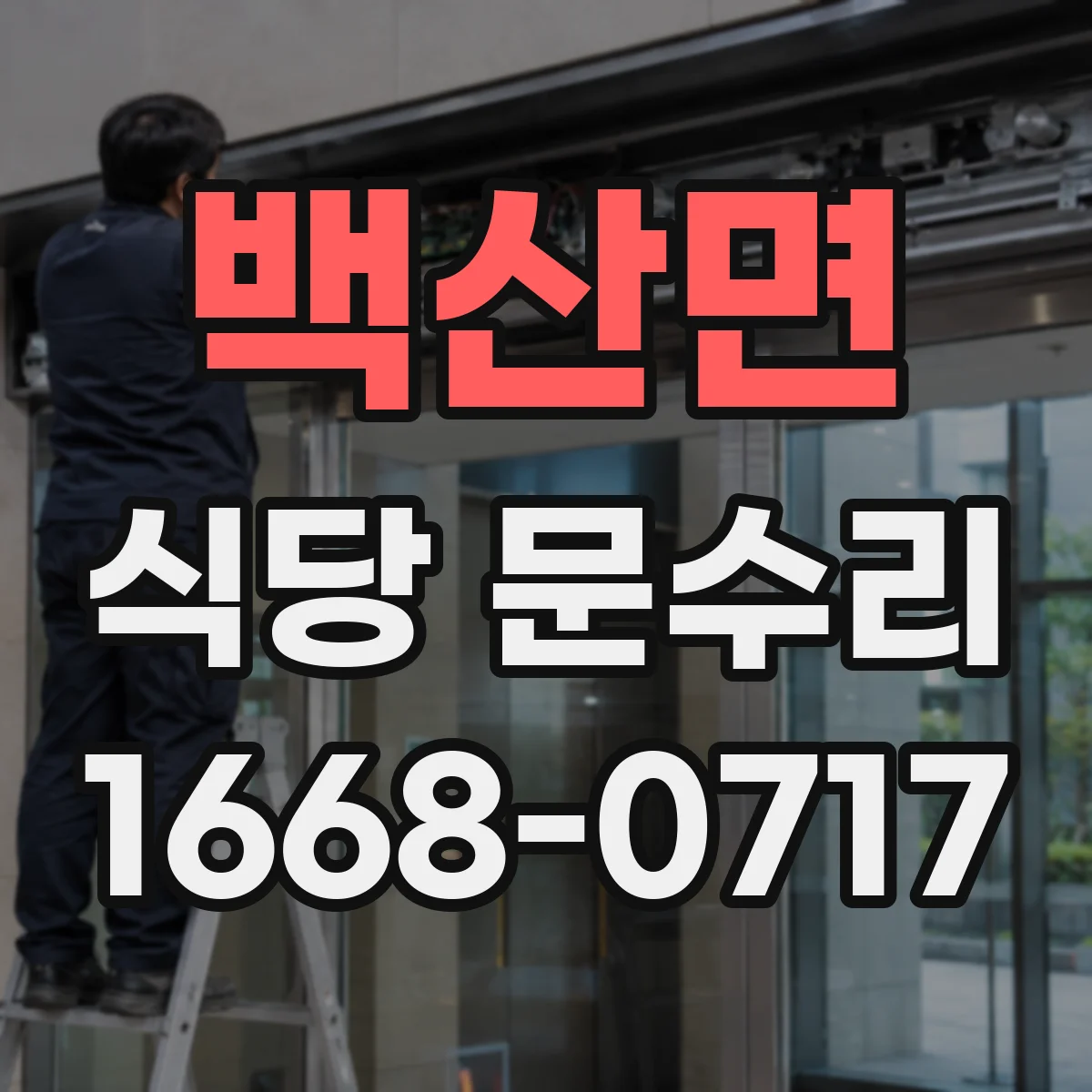 백산면 식당 문수리