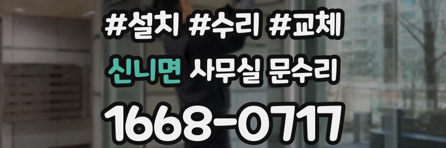 신니면 사무실 문수리