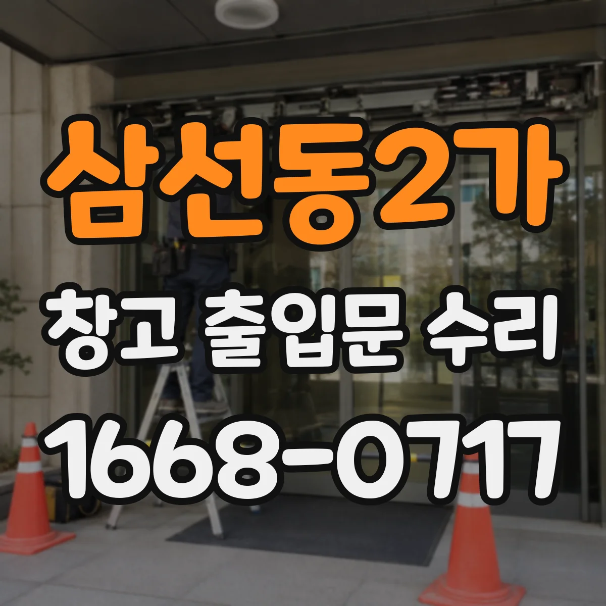 삼선동2가 창고 출입문 수리