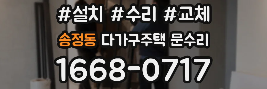송정동 다가구주택 문수리
