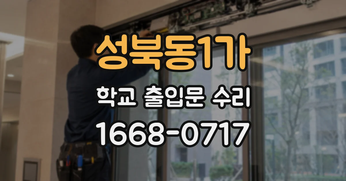 성북동1가 학교 출입문 수리