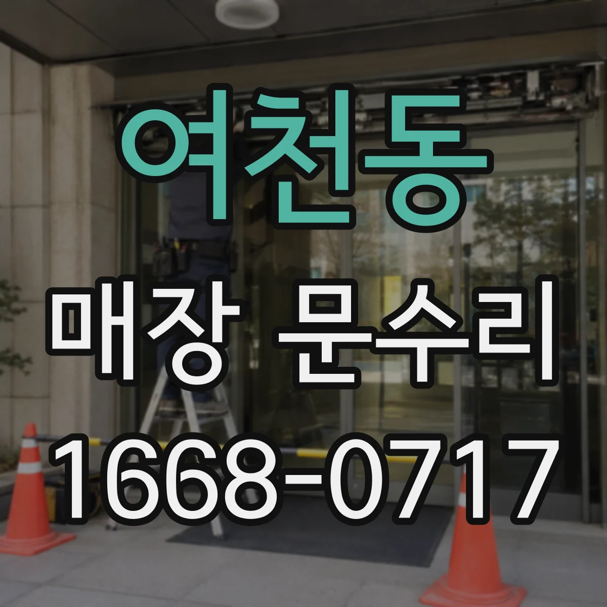 여천동 매장 문수리
