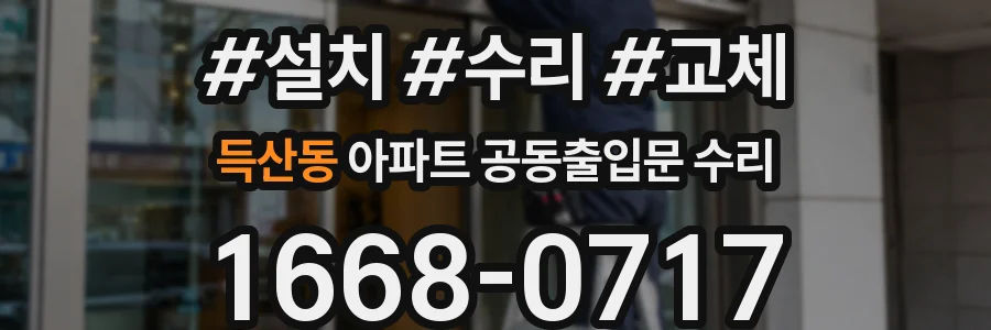 득산동 아파트 공동출입문 수리