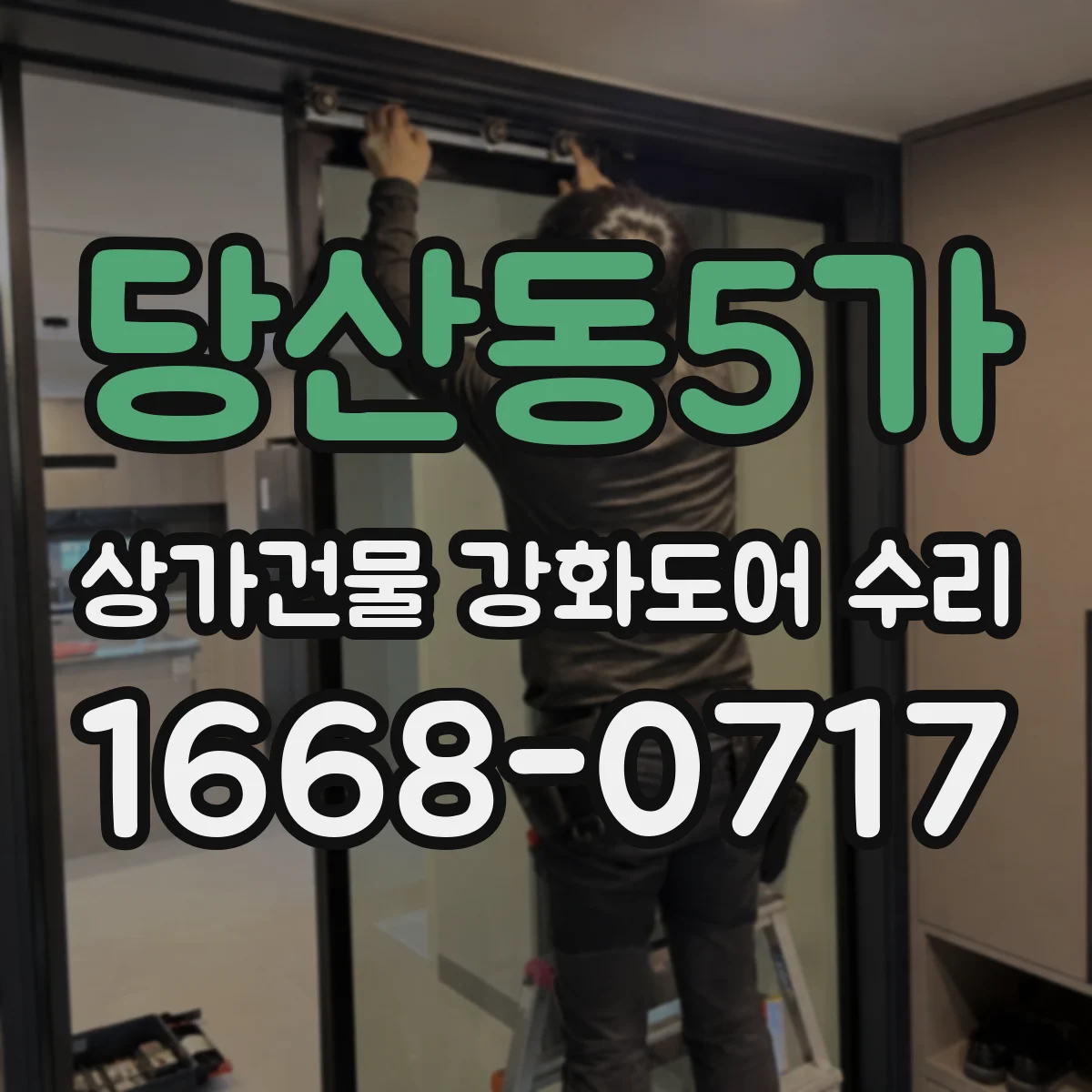 당산동5가 상가건물 강화도어 수리