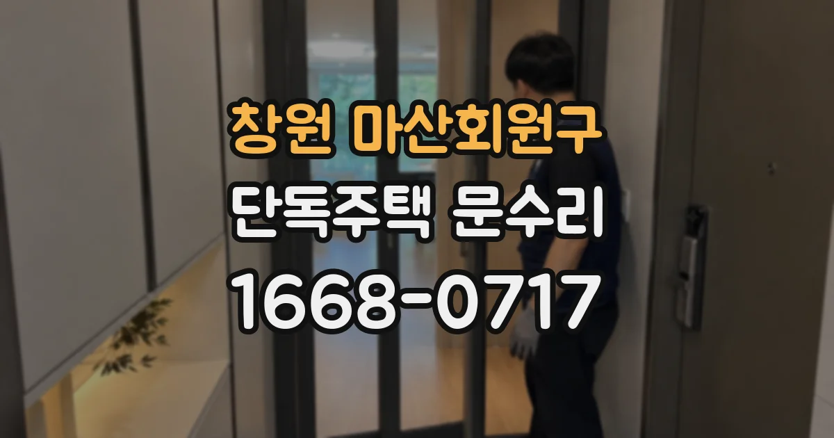 창원 마산회원구 단독주택 문수리