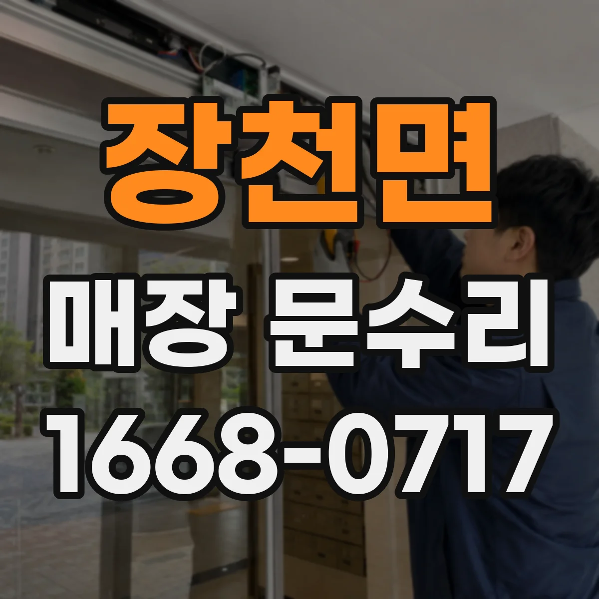 장천면 매장 문수리