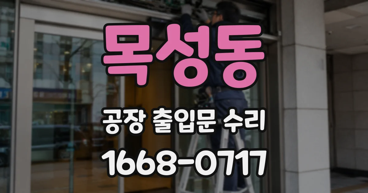 목성동 공장 출입문 수리
