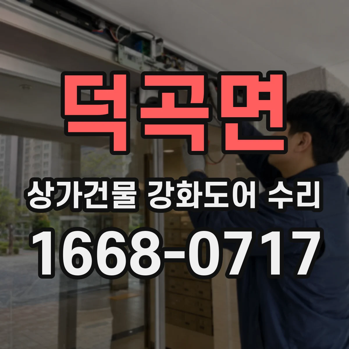덕곡면 상가건물 강화도어 수리