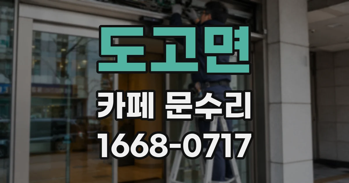 도고면 카페 문수리