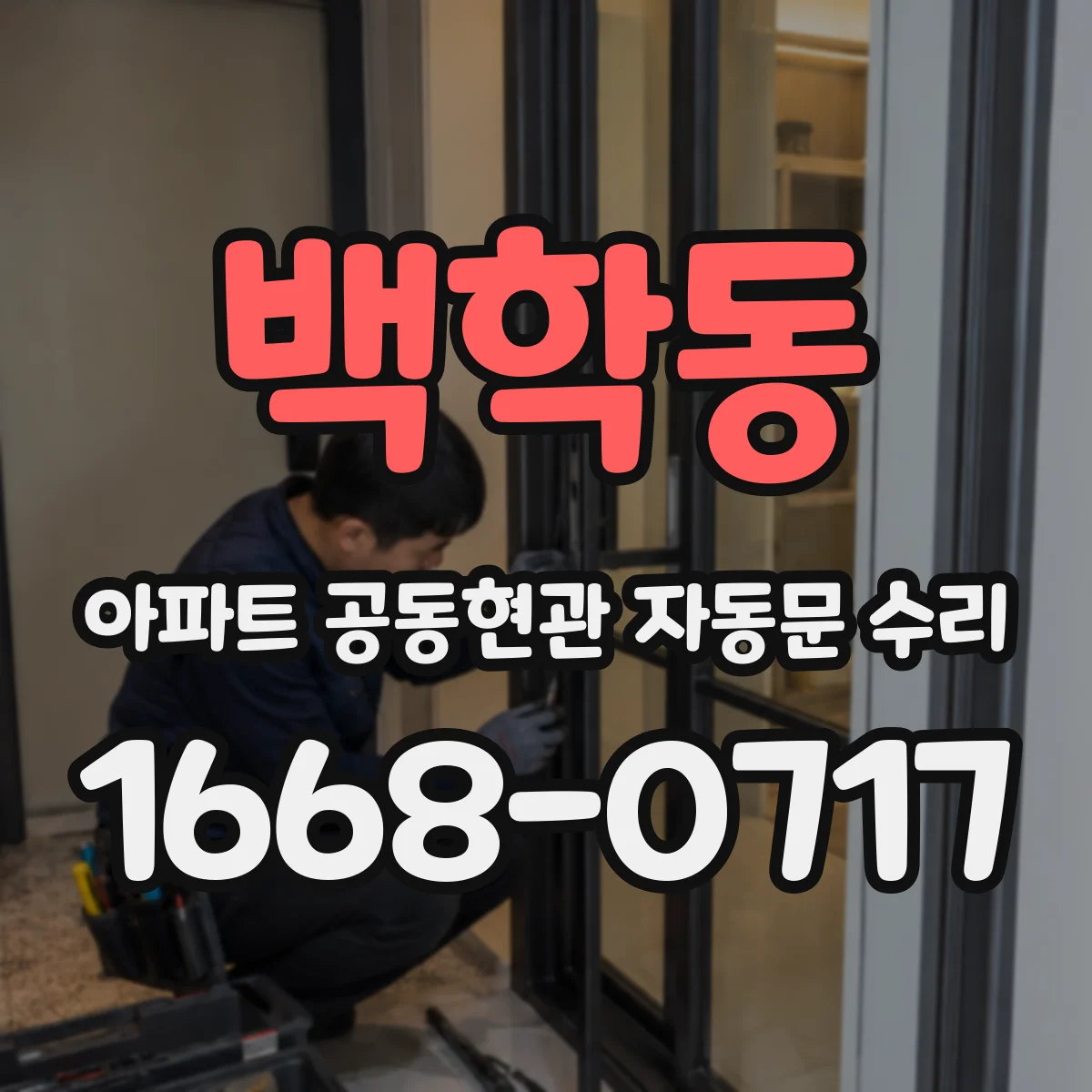 백학동 아파트 공동현관 자동문 수리