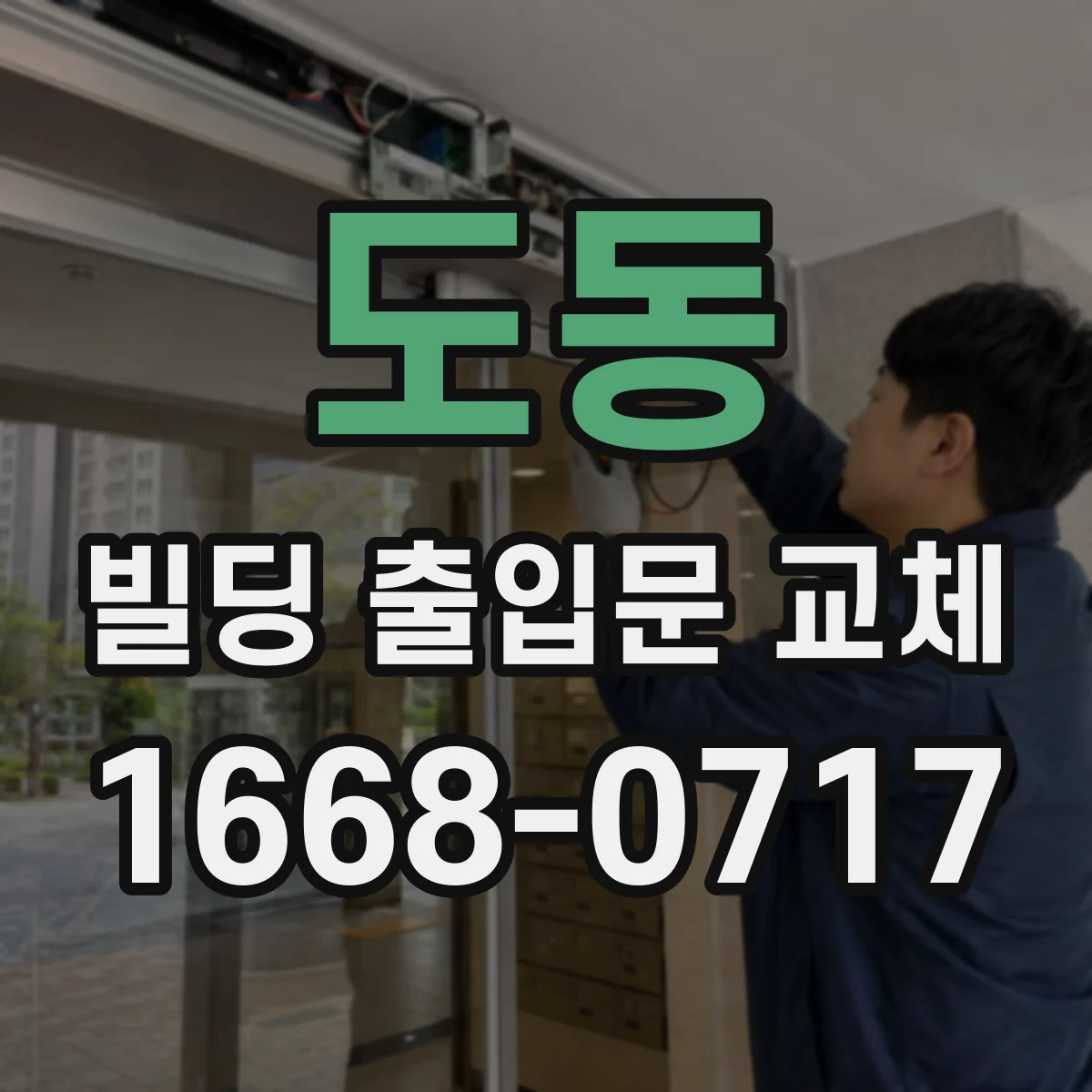 도동 빌딩 출입문 교체