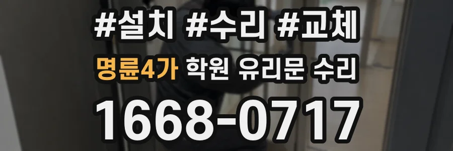 명륜4가 학원 유리문 수리
