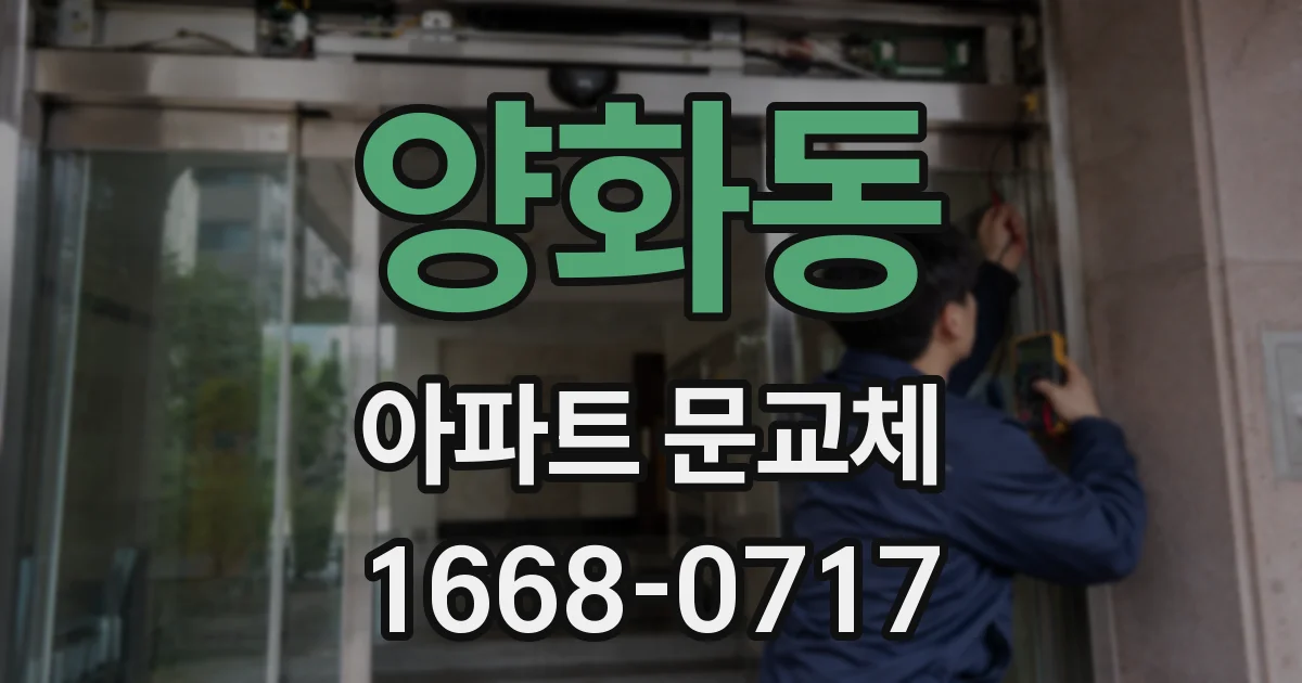 양화동 아파트 문교체