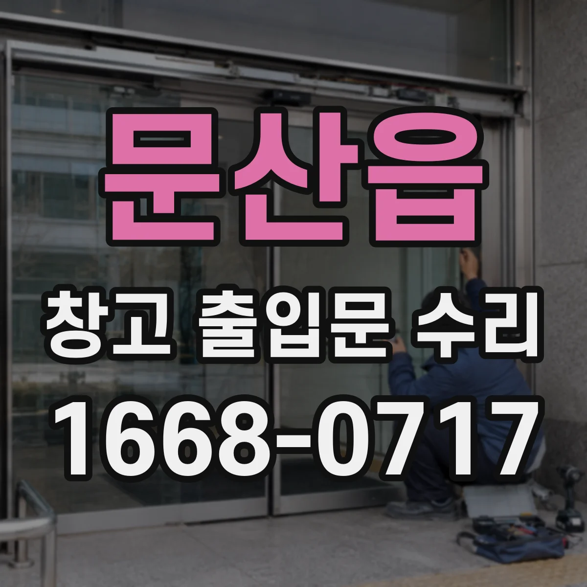 문산읍 창고 출입문 수리