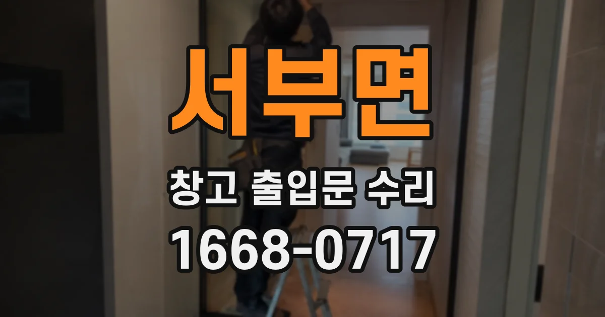 서부면 창고 출입문 수리