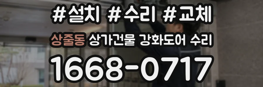 상줄동 상가건물 강화도어 수리