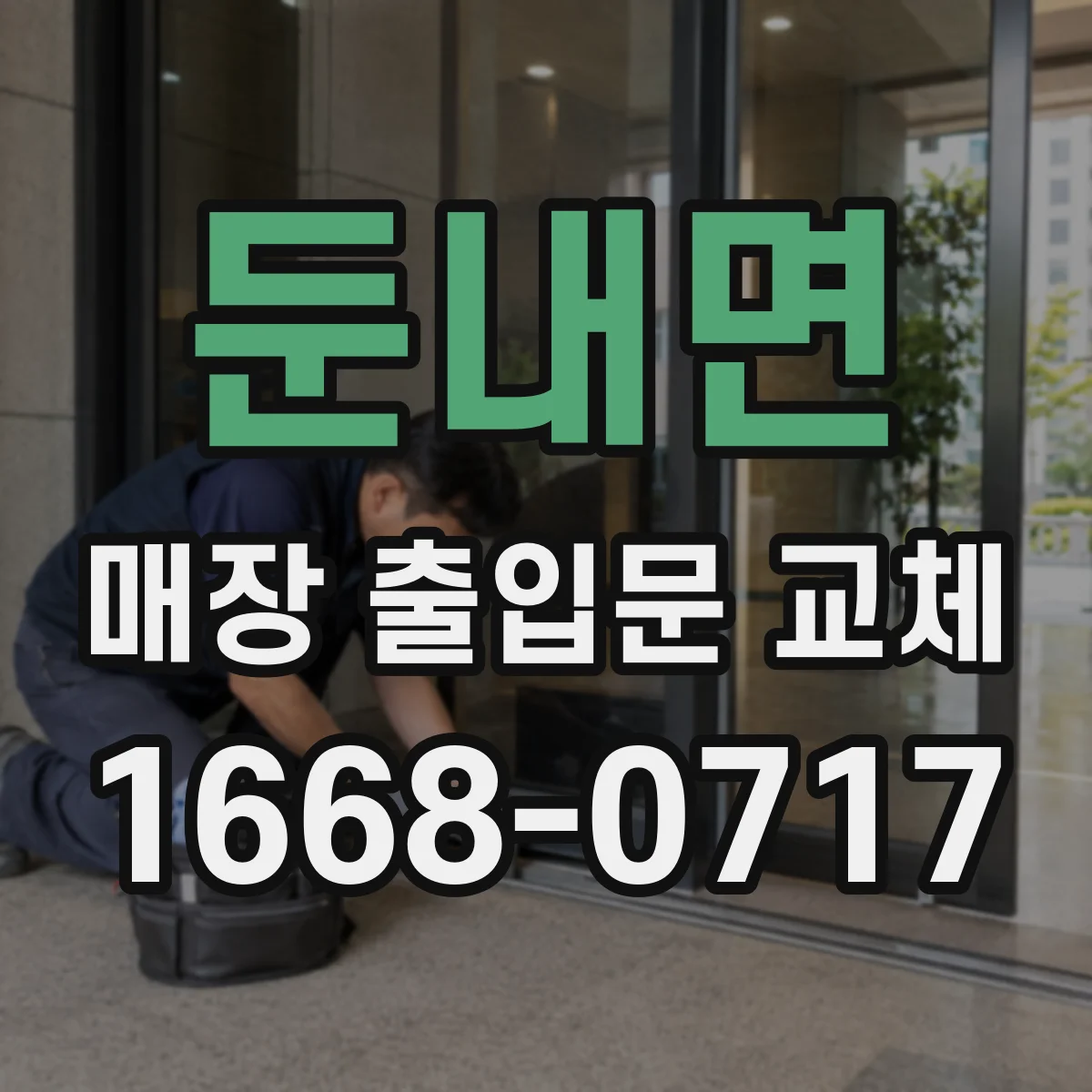 둔내면 매장 출입문 교체