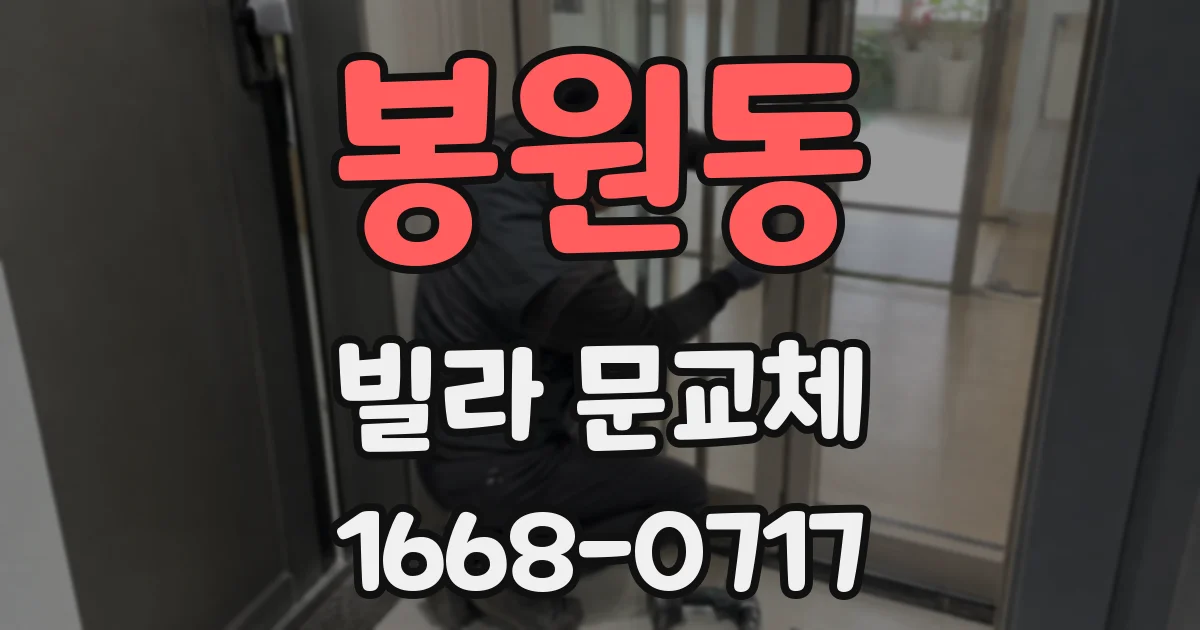 봉원동 빌라 문교체