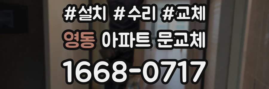 영동 아파트 문교체