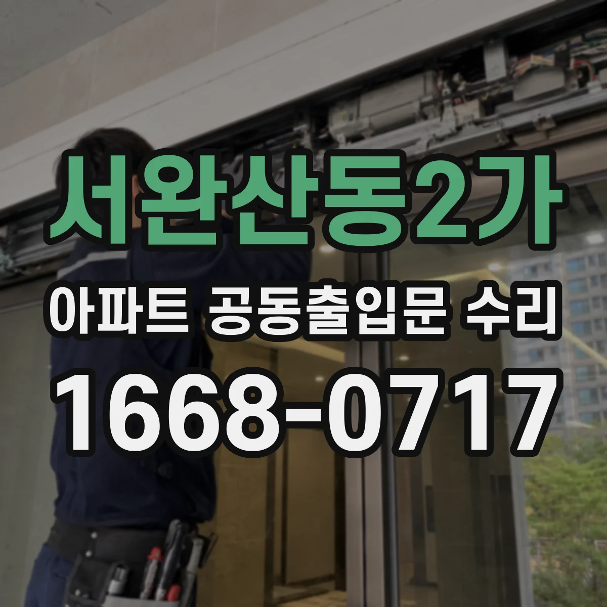서완산동2가 아파트 공동출입문 수리