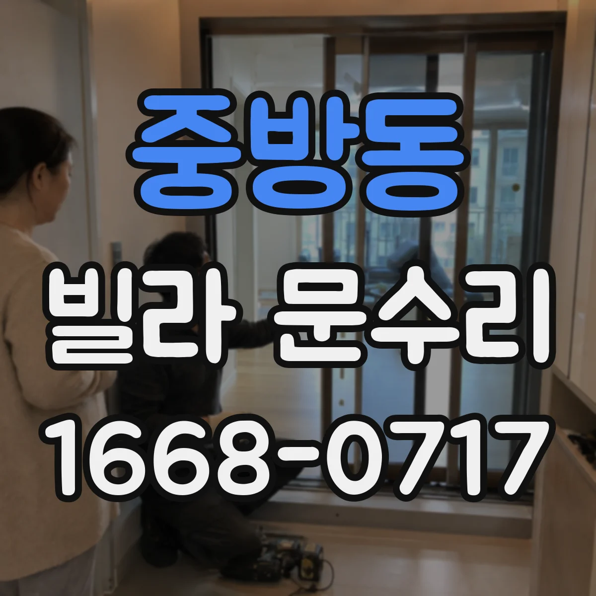 중방동 빌라 문수리