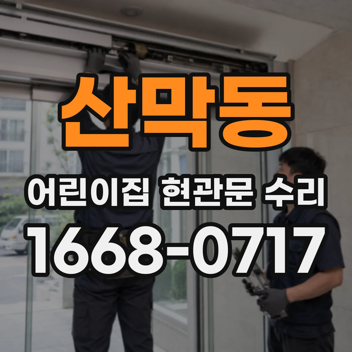 산막동 어린이집 현관문 수리
