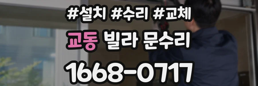 교동 빌라 문수리