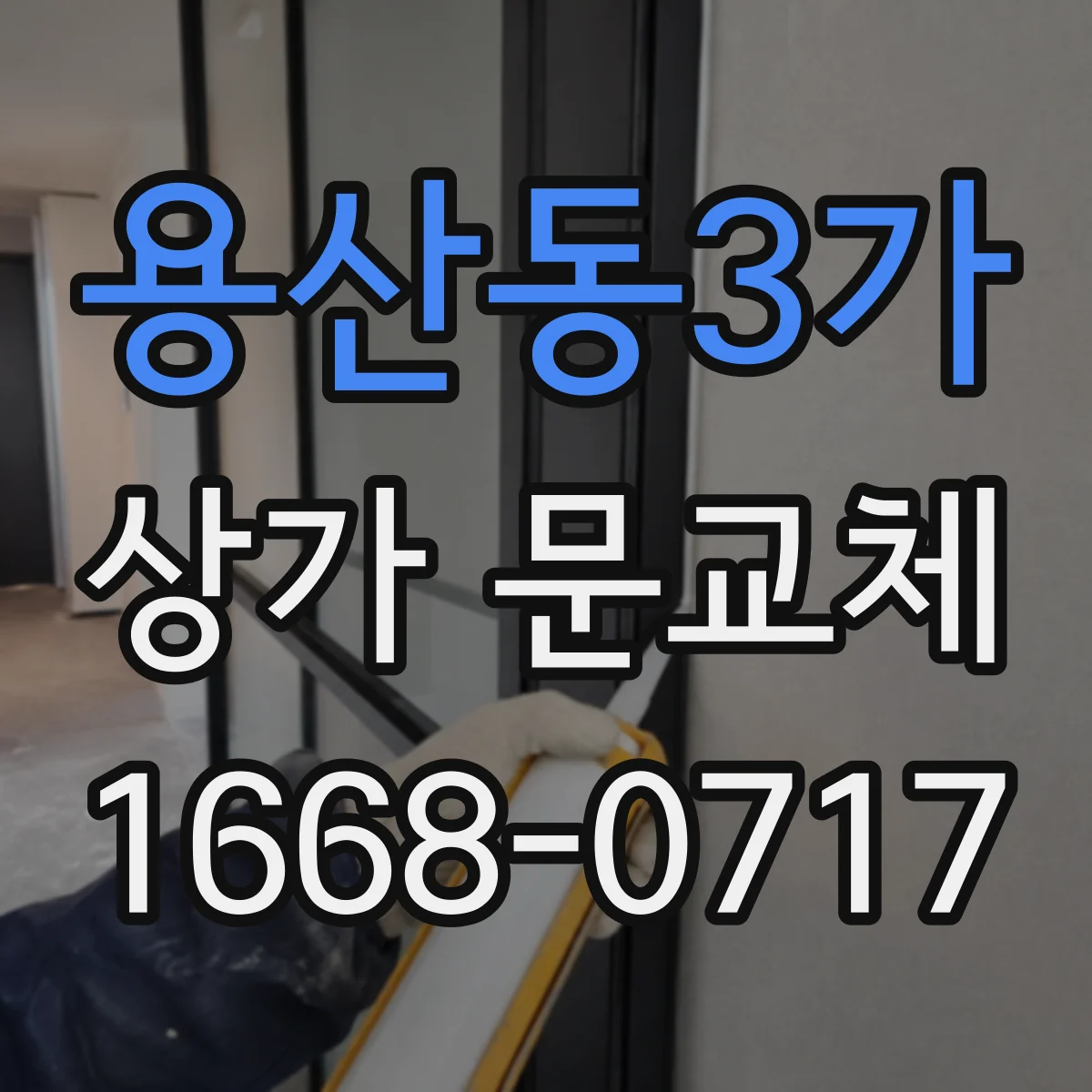 용산동3가 상가 문교체