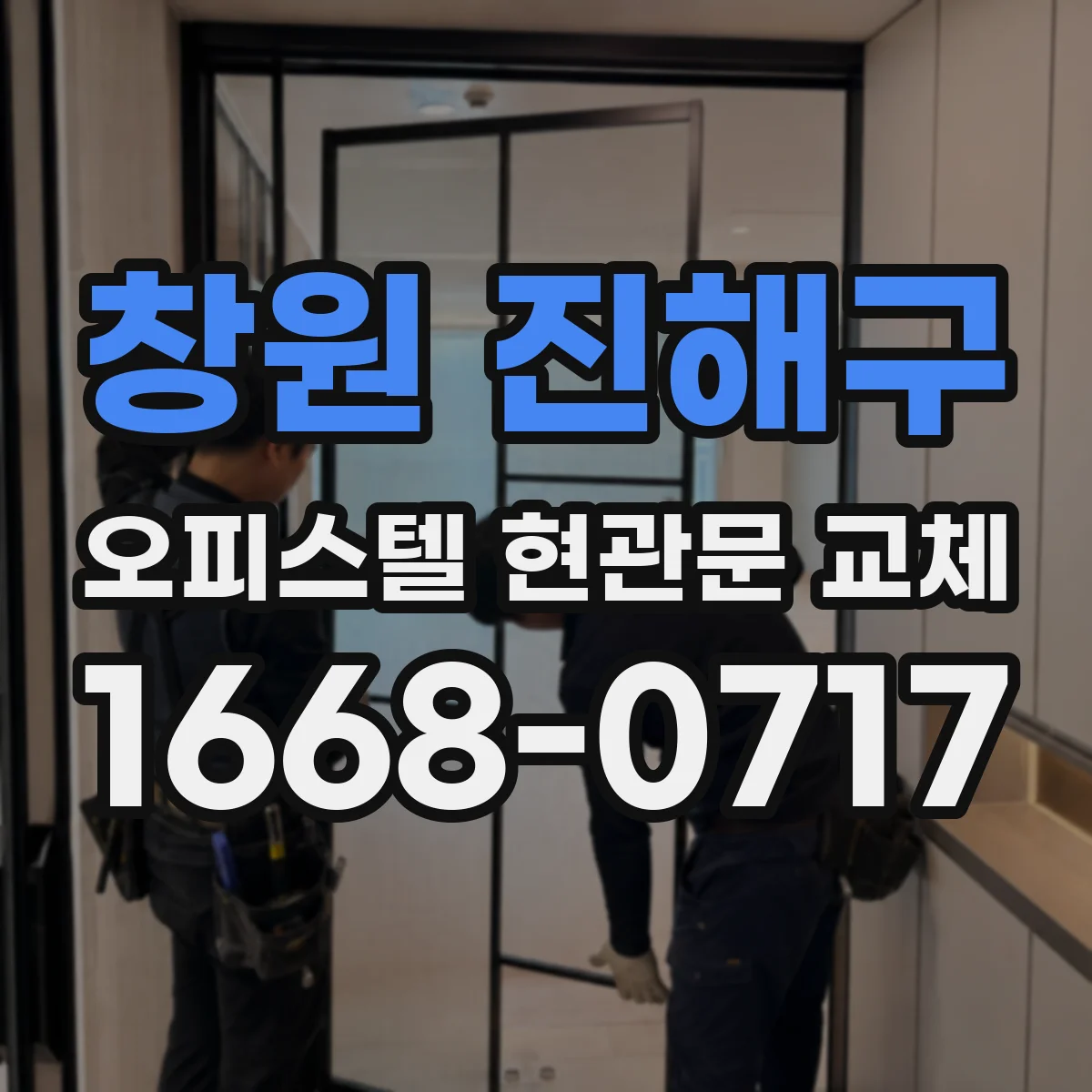 창원 진해구 오피스텔 현관문 교체 후 방풍·결로 개선 포인트