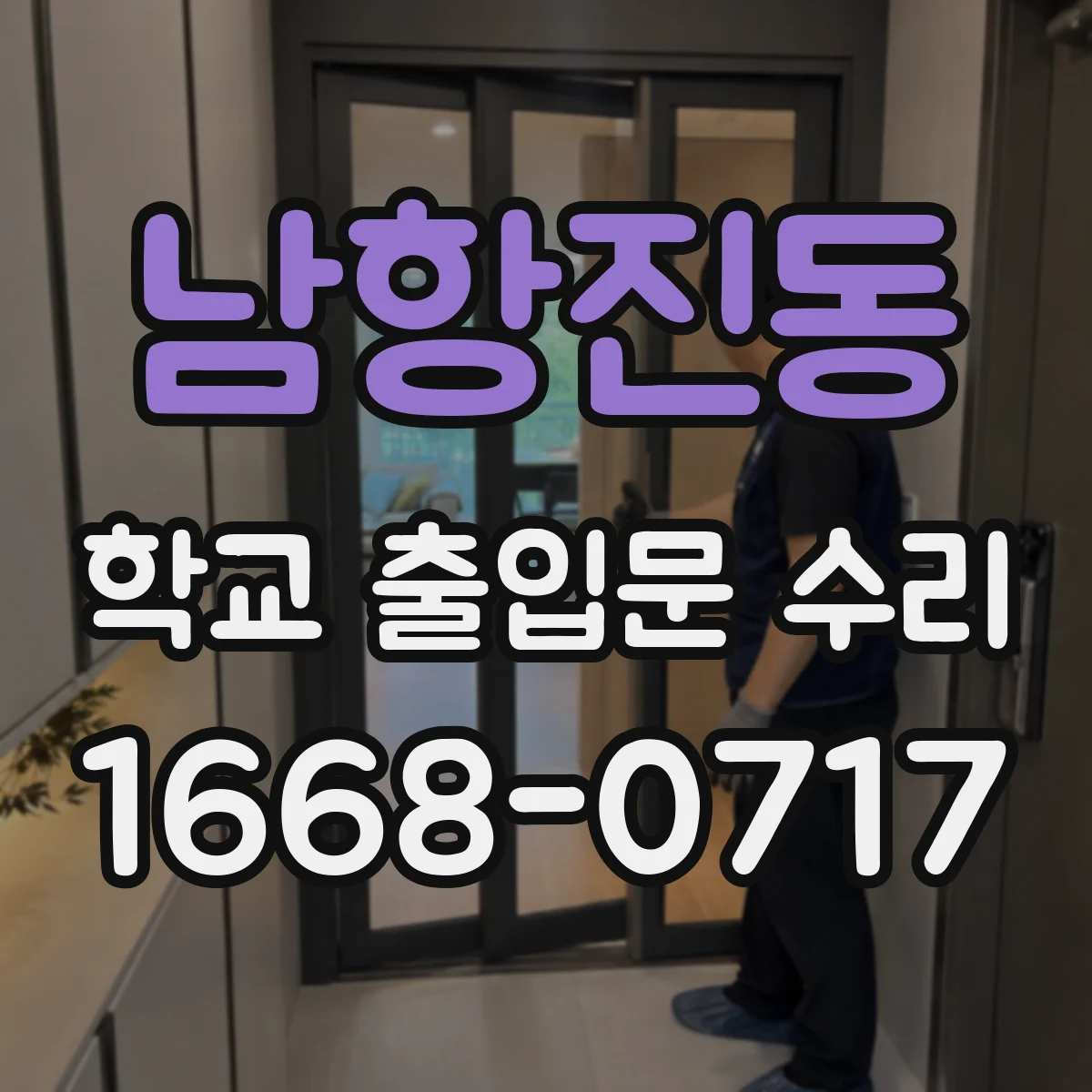 남항진동 학교 출입문 수리