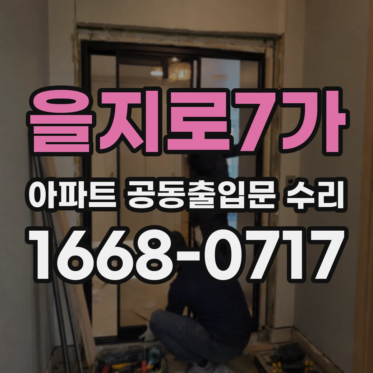 을지로7가 아파트 공동출입문 수리