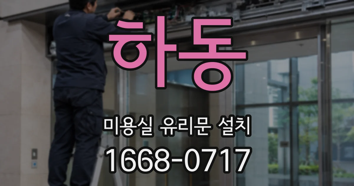 하동 미용실 유리문 설치