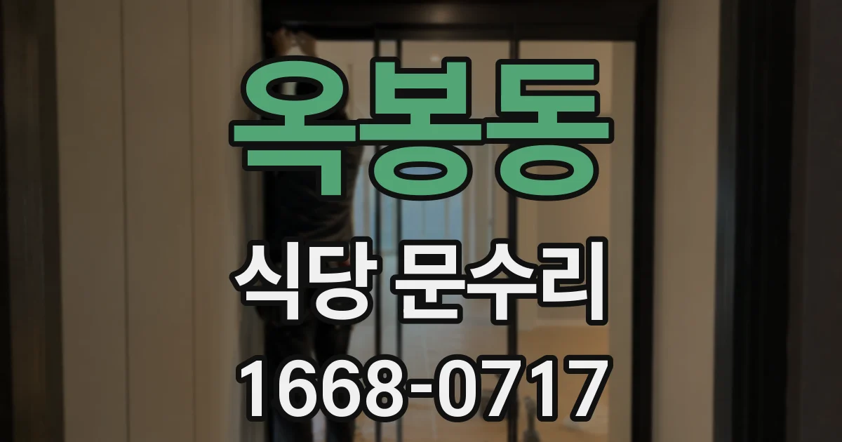 옥봉동 식당 문수리